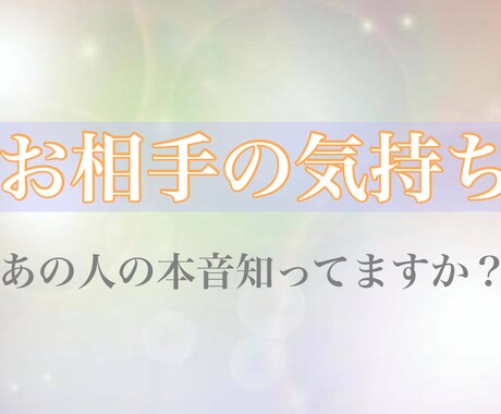 お相手の気持ちを暴きます お相手の奥深くにある魂の本音を知ってますか？ イメージ1