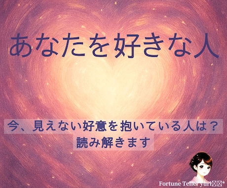 あなたを好きな人·文書鑑定│隠れた好意占います 見えない好意や恋愛の可能性、今後の出会いを知りたいときに✨ イメージ1