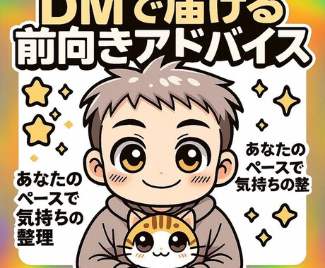 DMで届ける前向きアドバイスをします あなたのペースで気持ちの整理。5往復でもしっかり寄り添います イメージ1