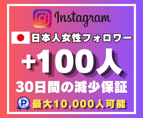 インスタの日本人女性フォロワー100人増加させます ☆日本人女性ユーザー☆最高品質☆安心の30日間減少保証付き☆ イメージ1