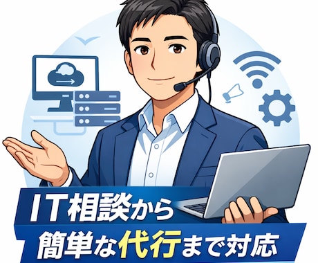 ITインフラ全般のご相談・代行を受けいたします ITインフラの悩みをまとめて相談・解決します イメージ1