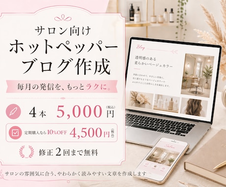 サロン向けホットペッパーブログ4本作成しますます 忙しいサロン様のブログ更新をサポートします イメージ1