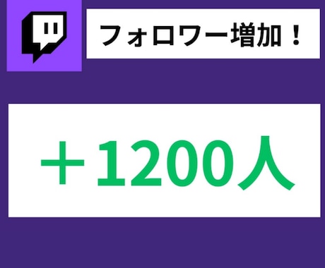 Twitchのフォロワーを増やします 注目度をあげて、収益化への第一歩を踏み出しましょう。 イメージ1