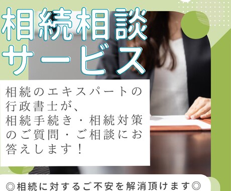 行政書士が相続手続・相続対策の質問相談受付けます ～相続のエキスパートへの相談によりご不安を解消頂けます～ イメージ1