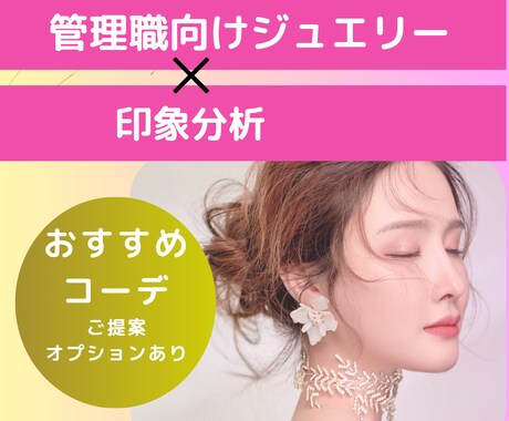 管理職向け＋印象分析★格上げジュエリー提案します TVショッピング出演☆信頼のプロが個別診断❤ イメージ1