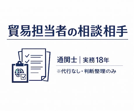 ひとり貿易担当者の不安を支援(通関士対応)します 中小企業で貿易を一人で担当されている方向けの相談サービスです イメージ1