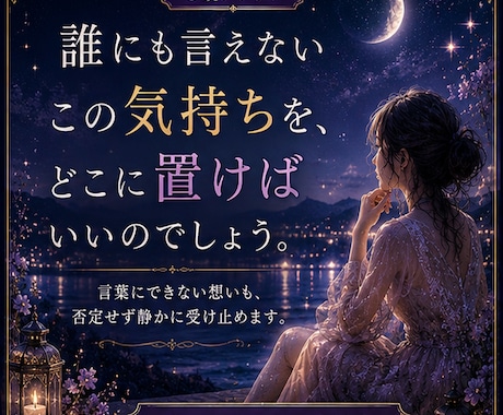 誰にも話せない恋鑑定｜あの人の気持ちを読み解きます 胸の奥にしまったその恋を、そっと心鏡へ映します イメージ1