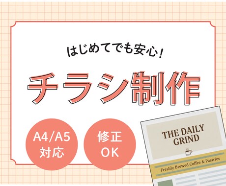 やさしく伝わるチラシを制作します はじめてでも安心｜やさしく伝わるチラシ制作 イメージ1