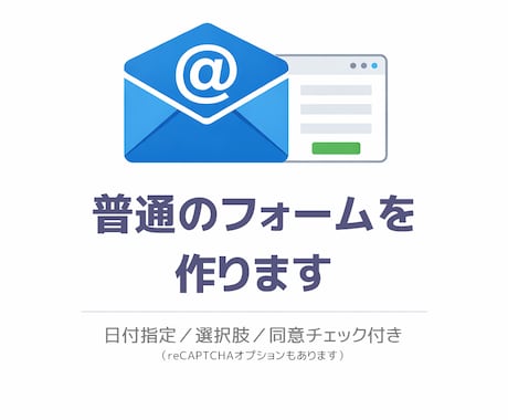 普通のメールフォームを作ります よくあるタイプのフォームを作成 イメージ2