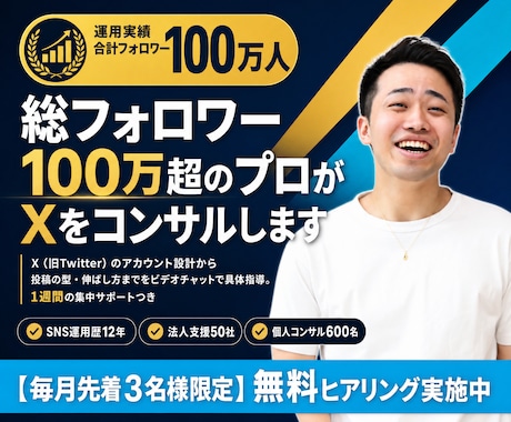 総フォロワー100万超のプロがXをコンサルします イメージ1