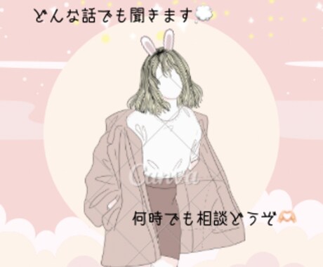 誰にも言えない愚痴、やさしく聞きます 心に寄り添ってどんなことでも聞きます^_^ イメージ1