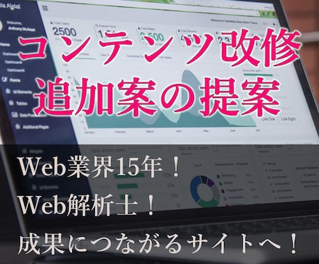 コンテンツ改修・追加案の提案と実行します アクセス解析と他社サイト、市場から提案 イメージ1