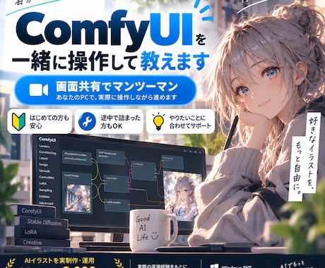ComfyUIを画面共有で一緒に操作して教えます イメージ1