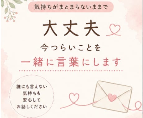 何がつらいか分からない気持ちを一緒に整理します まとまらない気持ちを、一緒に言葉にして整理します イメージ1