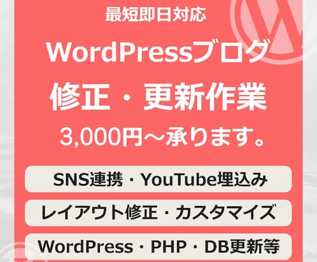 WordPressブログの修正・更新を行います ワードプレスの修正・カスタマイズを最短即日対応！ イメージ1