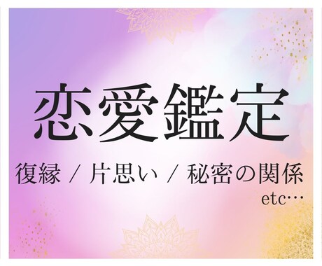 恋愛：霊視とオラクルカードで現状や今後を占います 片思い／復縁／婚外恋愛／人には言えない恋等…お気軽にどうぞ♪ イメージ1