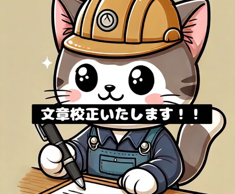 文章校正します 誤字脱字ゼロヘ。プロの校正で安心 イメージ1