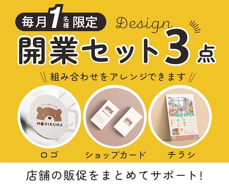 開業セット3点！販促物をまとめて制作します カフェやサロンなどの店舗の開業準備をまとめてサポートします！ イメージ1