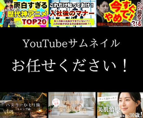 目に留まるサムネを作成します YouTubeはサムネが命！確実に見られるサムネを作ります！ イメージ1