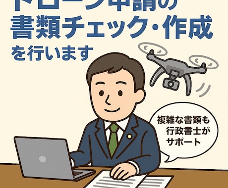 ドローン申請の書類チェック・作成を行いますます 空の業務も安心・正確に！ドローン申請書類を行政書士がサポート イメージ1