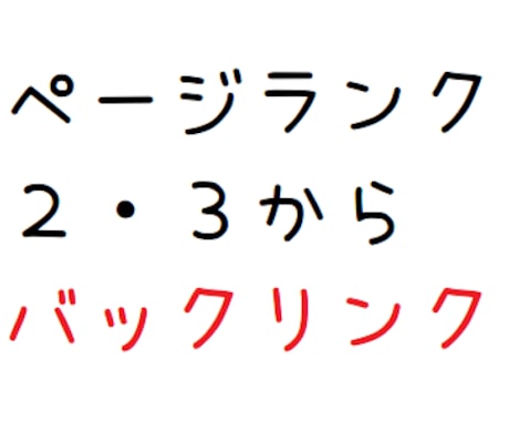 ページランク2or3の個人サイトから自然なバックリンクつけます イメージ1