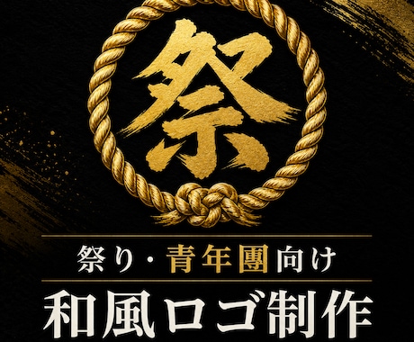 祭り団体専門｜和風ロゴ・家紋風ロゴ制作します 祭り団体・保存会向けの本格和風ロゴ制作 イメージ1