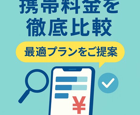 元販売員が携帯料金・各キャリアを徹底比較します 携帯料金をぐっと節約！あなたの最適プラン診断を徹底比較します イメージ1