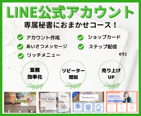 特別価格！秘書チームがLINE公式フル設定します ＊構築から分かりやすい操作説明まですべて込みでこの価格＊ イメージ1