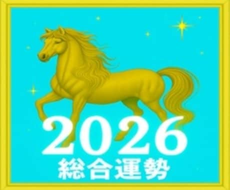 2026年の運勢を3種の占術で複合開運鑑定します 四柱推命・星術・数秘で2026年の運勢を簡易鑑定 イメージ1