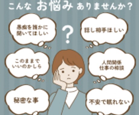 あなたの心お埋めします 話し相手、相談相手、愚痴聞きます！ イメージ1