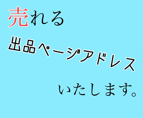 売れる出品ページのアドバイス致します ココナラ累計売上150万突破の私がアドバイス致します イメージ1