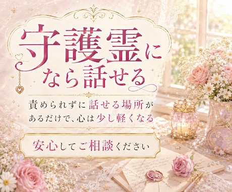 守護霊から恋愛への助言を霊視します 誰にも言えない恋、守護霊になら話せる イメージ2