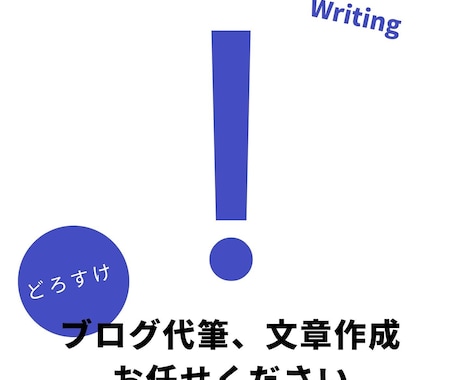 ブログやSEO対策記事の作成代行します 文章力には自信あり！１万文字まで対応可 イメージ1