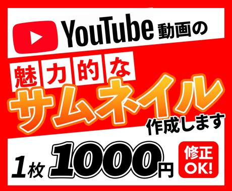 動画の内容が伝わる！効果的なサムネイル作成します 視聴者に訴求しクリック率を上げる魅力的なサムネイルを安価に！ イメージ1