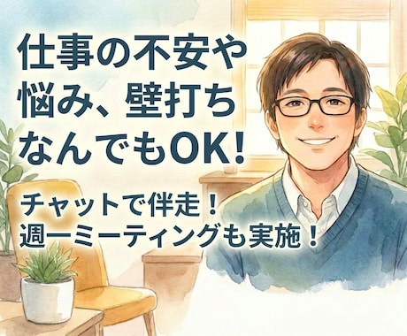 チャットで伴走！悩みや不安を一緒に解決します 仕事の進め方や職場関係など辛い気持ちから抜け出すためにぜひ！ イメージ1