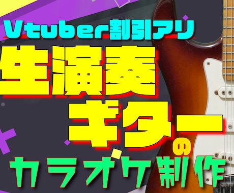 ギター生演奏！ポップスやロックのカラオケ制作します イメージ1