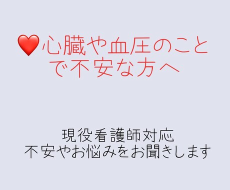 心不全・循環器の不安を看護師がサポートします 循環器疾患と上手に付き合うためのお手伝いをします イメージ1