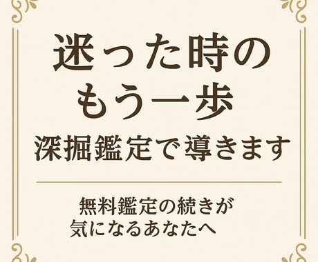 迷ったときのもう一歩　深掘り鑑定で導きます 深堀り特別霊視タロット鑑定を行います。 イメージ1