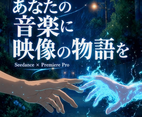 AIで印象的なミュージックビデオを制作します 楽曲の世界観を、映像で解き放つ。 イメージ1