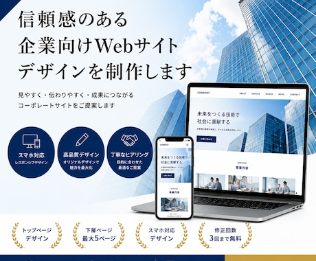 信頼感のある企業向けWebサイトをデザインします イメージ1