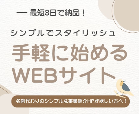 最短3日！2万円でWebサイト制作します ホームページをすぐ作りたいあなたへ！速い安いシンプルに！ イメージ1