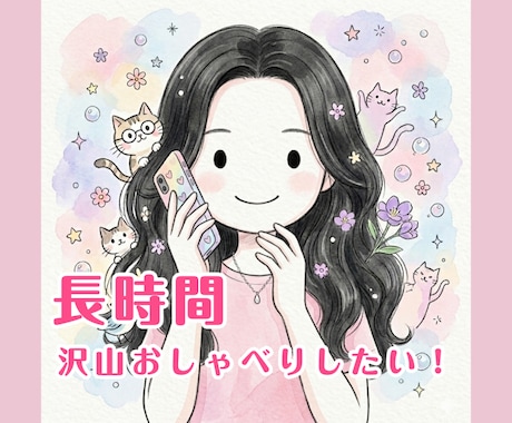 長時間話したい！沢山話したい！お話し聞きます 沢山お喋りしたい！/最長8時間お話し聞いています イメージ1