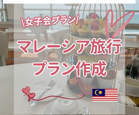 おしゃれ女子旅｜マレーシア旅行プラン設計します 在住者が厳選❤︎おしゃれ女子旅プラン（映えカフェ・癒やし） イメージ1