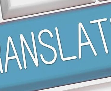 どんな難しい英語でも綺麗に翻訳します アメリカ人の奥さんがいる為2人で完璧に翻訳します(^^) イメージ1