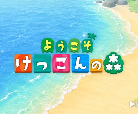 大人気ゲーム風！記憶に残る結婚式ムービー作ります 会場が「わぁ！」と沸く演出で会場を笑顔に♡【先着特別価格！】 イメージ1