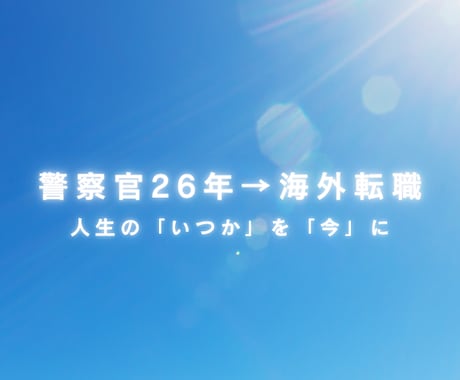 元警察官が転職・海外移住・人生の悩みをお聞きします イメージ1