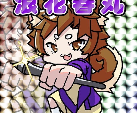 キャラの魅力を引き立てるSDイラストを制作します そのキャラらしさを強調するポーズと表情を大切にします。 イメージ1