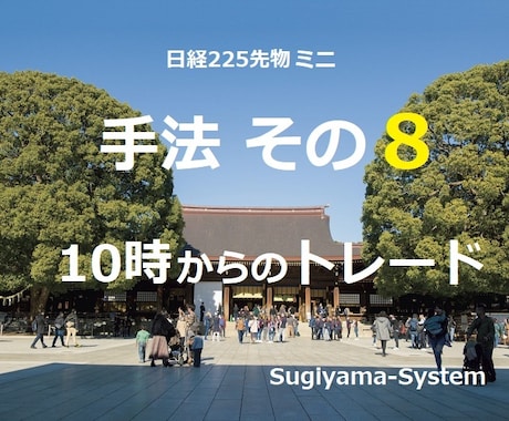 日経225先物ミニでの攻略手法その8となります 値動きのクセを活用 あえて10時に仕掛ける利殖術を教えます。 イメージ1