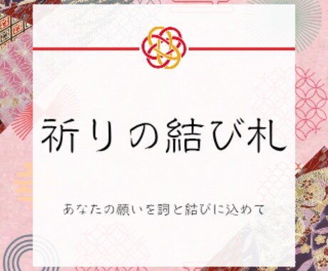 あなたの願いを「詞」にし、結び札としてお届けします 『祓い、結び、浄め給え。』それは結ばれた祈りの詞一 イメージ1