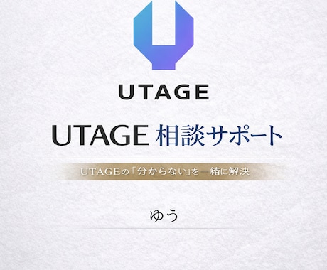 UTAGEの設定・構築の「分からない」を解消します UTAGEの設定でつまづいているをその場で解消します イメージ1